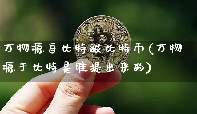 万物源自比特跟比特币有关系吗