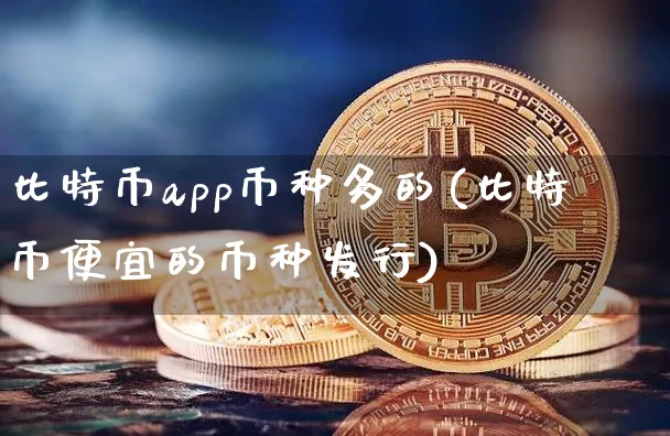 比特币app十大排名