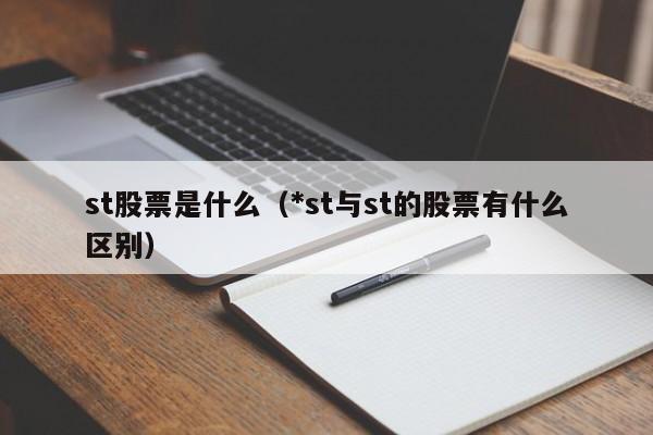 st股票是什么(股票怎么才会st)