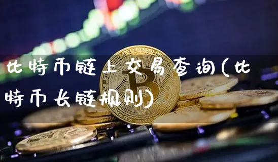 比特币交易量查询