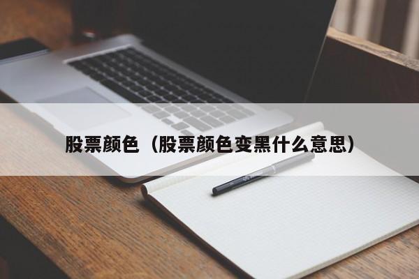 股票颜色红绿什么意思