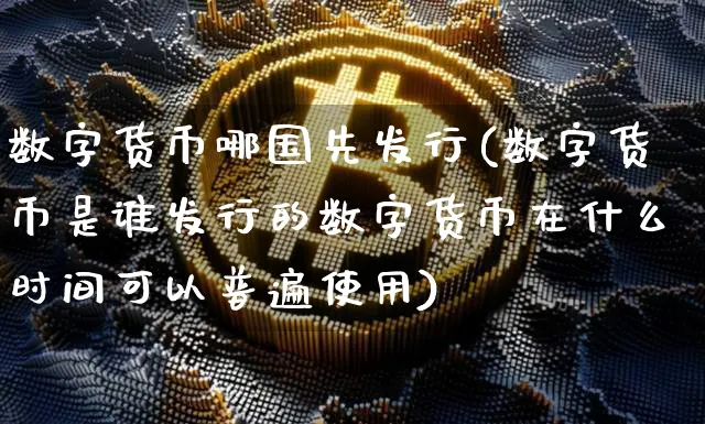 数字货币哪年开始研发