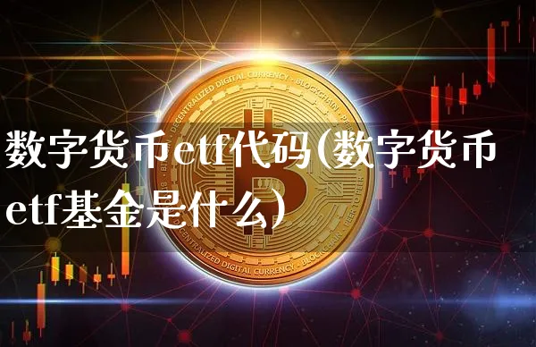 数字货币etf基金代码