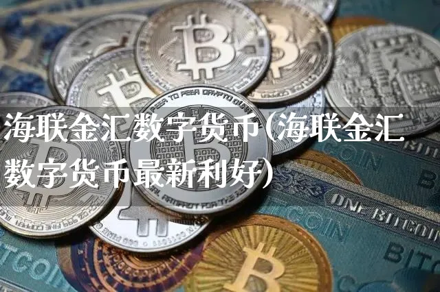 海联金汇数字货币怎么用