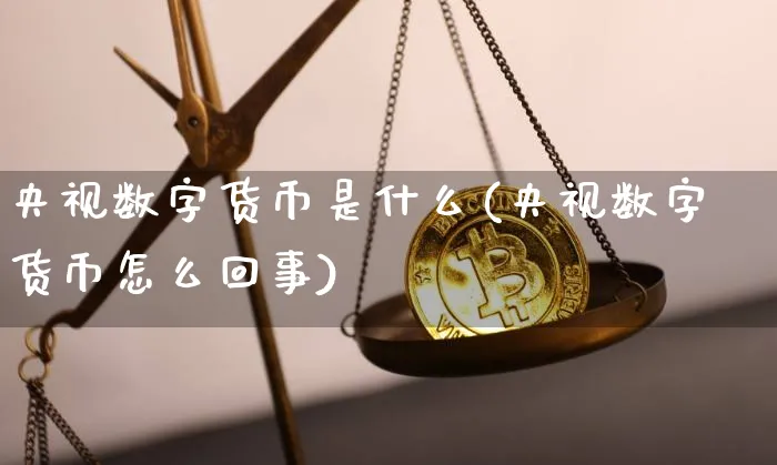 央视发行的数字货币叫什么名称