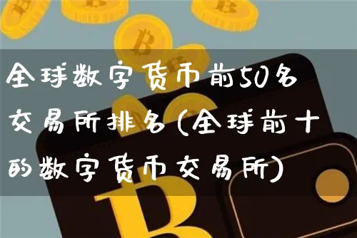 全球数字货币交易所排行榜