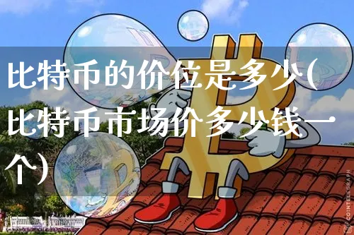 比特币的价位是多少人民币