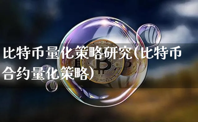 比特币量化策略研究报告