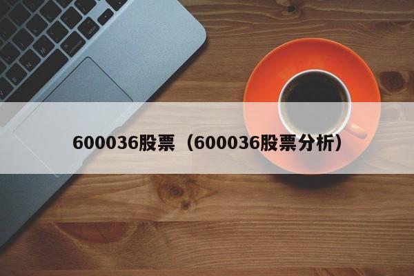 600036股票股吧