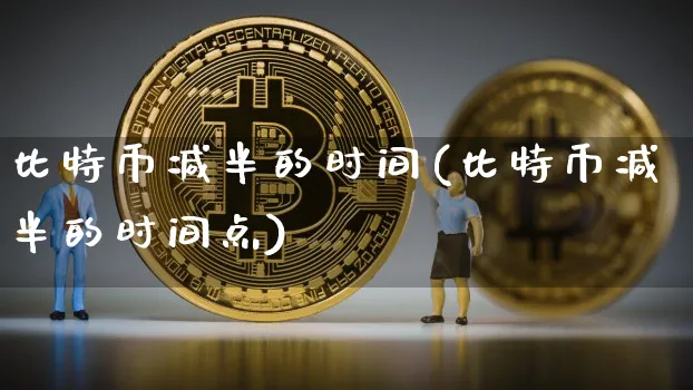 比特币减半时间2020