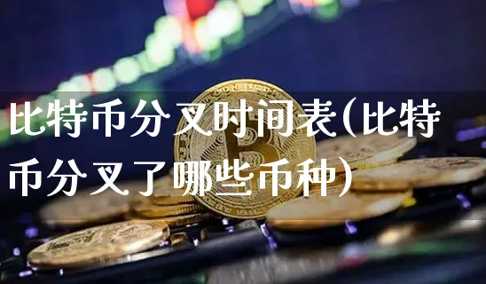 比特币分叉是什么意思?