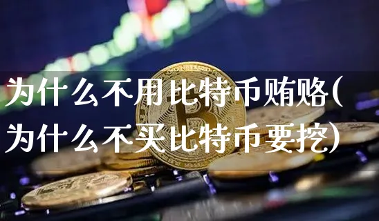 为什么不需要担心比特币禁令