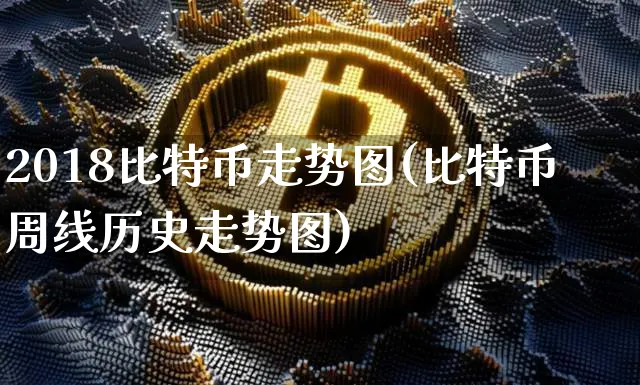 2018比特币价格走势