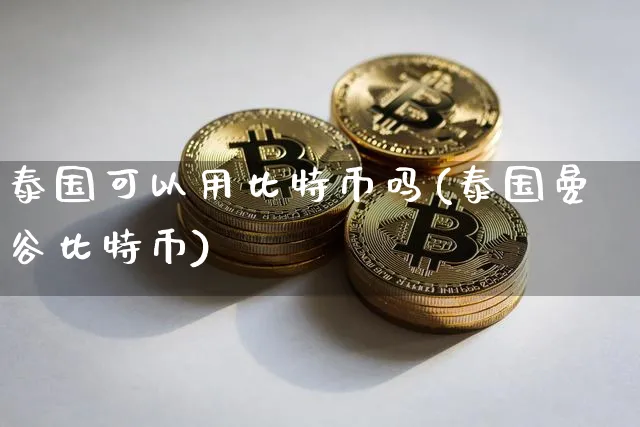 泰国能用美金吗