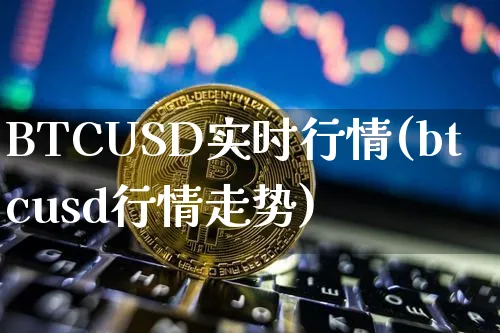 btcusdt最新行情