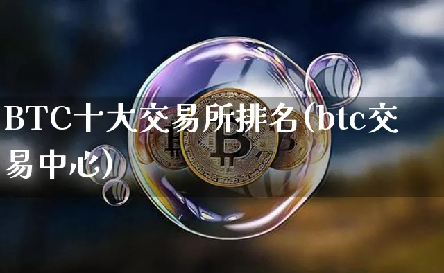 btc100交易所排名