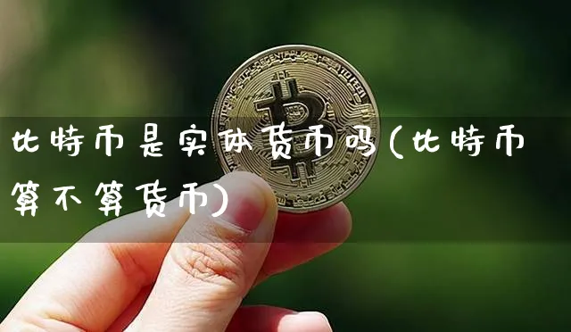 比特币是现实东西吗