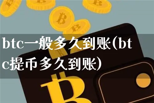 btc交易流程概况