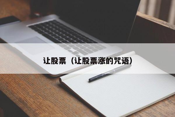 让股票(刘强东为什么退出京东放权转让股票)