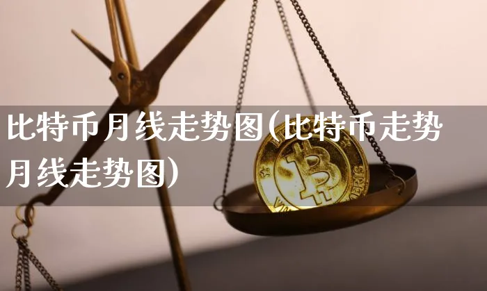 比特币 月线