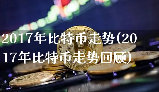 比特币2017年价格走势