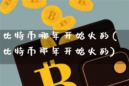 比特币从哪一年开始发行的