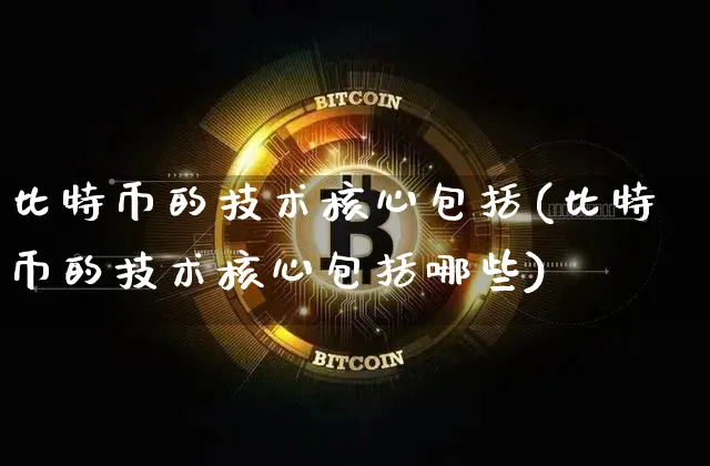 比特币技术特点