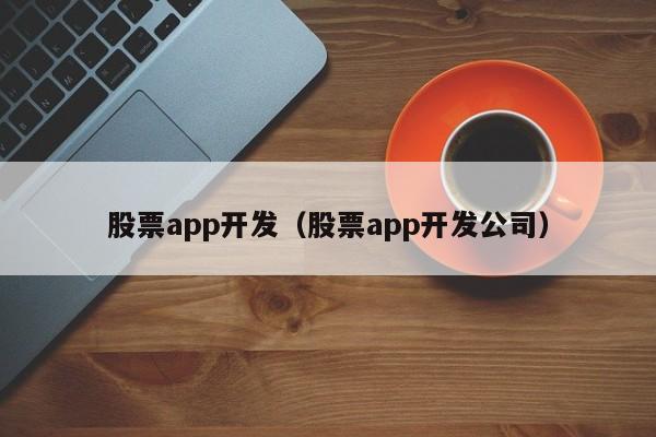 股票app开发(股票交易软件app开发)