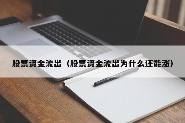 股票资金流出为什么还能涨