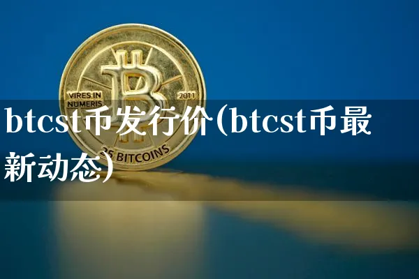 btc发行价格