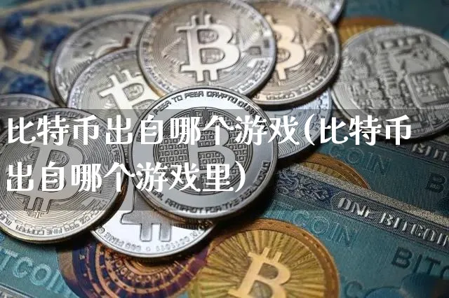 比特币是什么游戏里面的