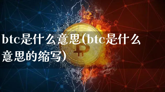 btc什么缩写