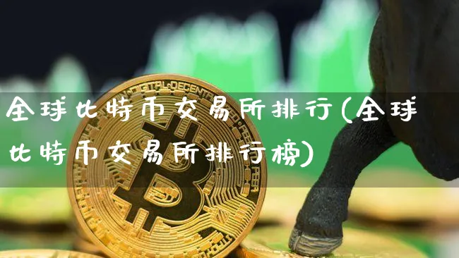 全球比特币交易所排行榜最新