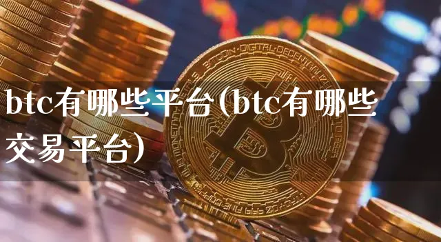 btc可靠吗