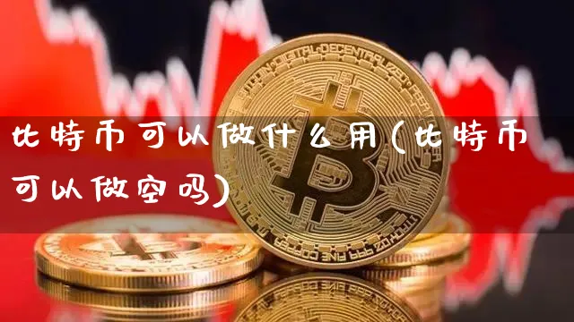 比特币能用来做些什么