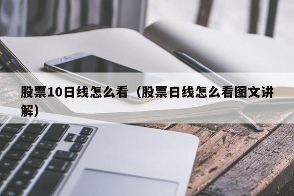 股票10日线怎么看(股票的10日线怎么看)