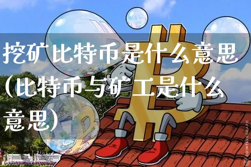 挖矿挖比特币什么意思