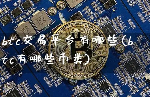 btc正规交易所平台