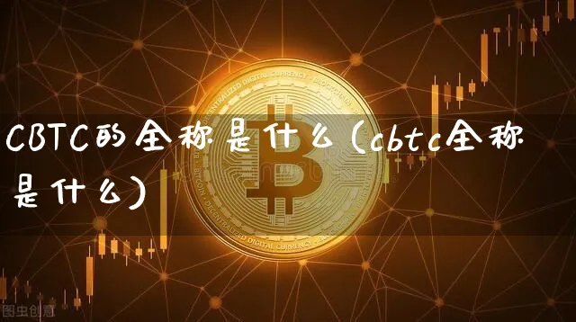 cbtc英文全称