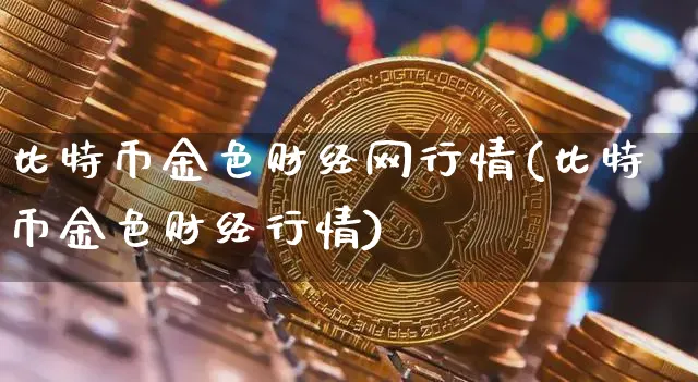 金色财经比特币价格今日行情图