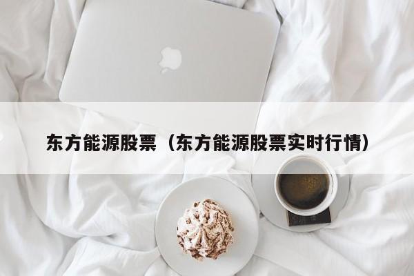 东方能源股票行情走势