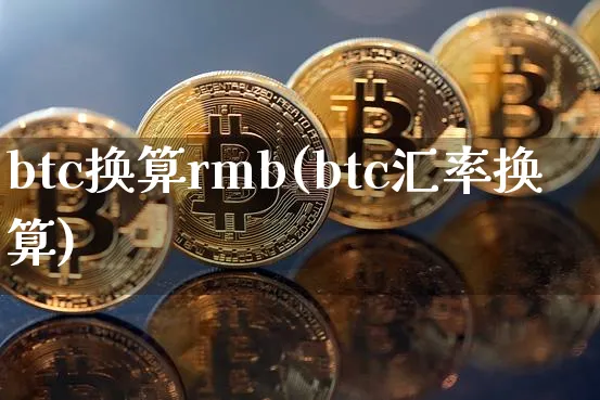 btc汇率换算