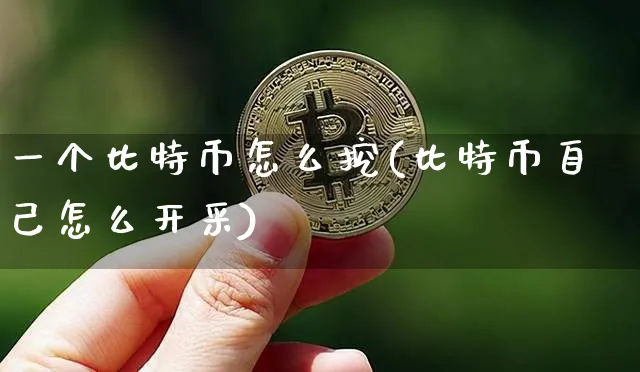 比特币怎么挖 挖一枚需要多久呢