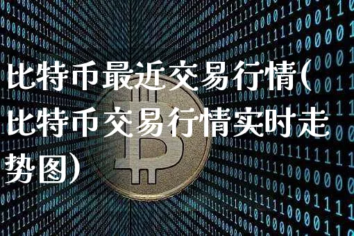 比特币最近交易行情怎么样