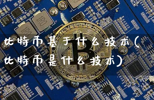 比特币运用了什么技术