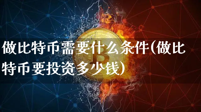 做比特币是什么意思