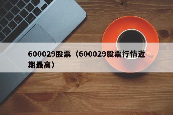 600029股票行情东方财富网