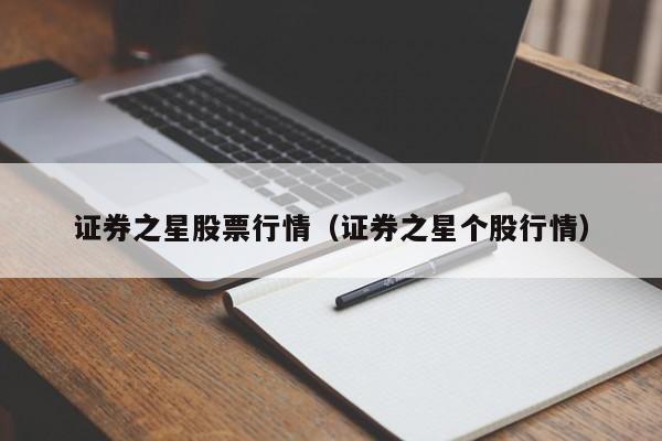 证券之星股票行情怎么样