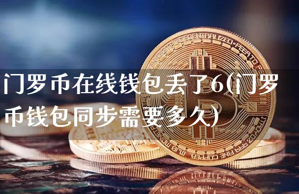 门罗币在线钱包丢了60元