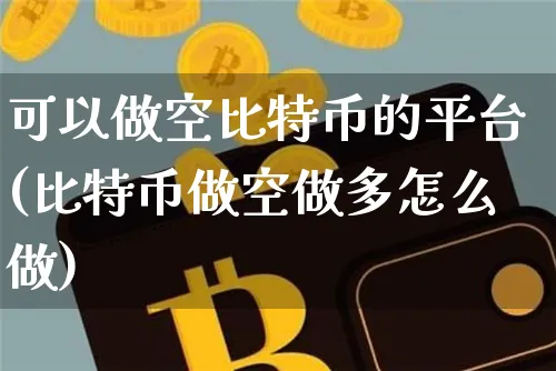 可以做空比特币的平台有哪些